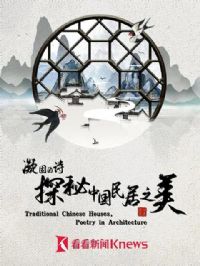 凝固的诗·探秘中国民居之美