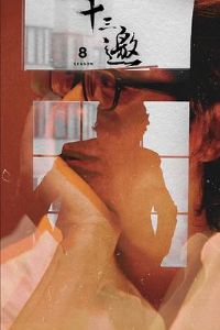 ʮ�����ڰ˼�