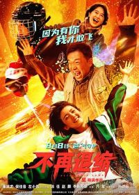 不再退缩预告片