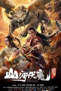 ɽ����ħ��׷��