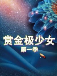 �ͽ���Ů��һ��