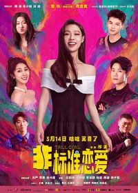 非标准恋爱预告片